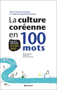 La culture coréenne en 100 mots (French ver.) (프랑스어권 학습자를 위한 한국 문화 100선) thumbnail